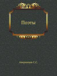 Поэты