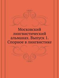 Московский лингвистический альманах. Выпуск 1. Спорное в лингвистике