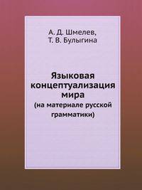 Языковая концептуализация мира (на материале русской грамматики)