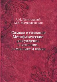 Символ и сознание. Метафизические рассуждения о сознании, символике и языке