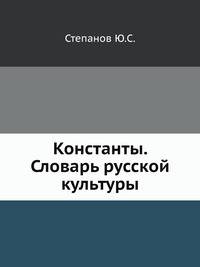 Константы. Словарь русской культуры