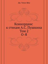 Конкорданс к стихам А. С. Пушкина. Том 2. О-Я