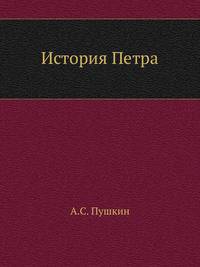 История Петра