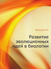 Развитие эволюционных идей в биологии