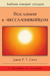 Послания к Фессалоникийцам. Подготовка к приходу Царя (с пособием по изучению)