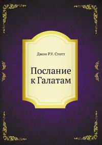 Послание к Галатам