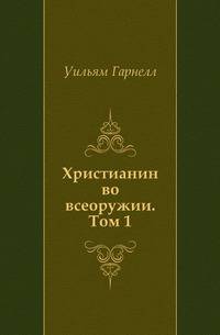 Христианин во всеоружии. Том 1