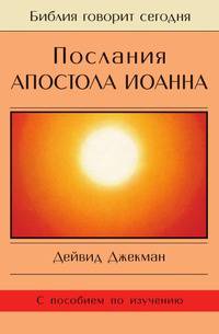 Послания апостола Иоанна. С пособием по изучению