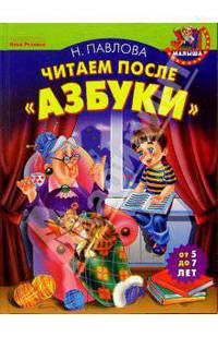Читаем после "Азбуки"