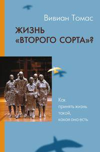 Жизнь второго сорта? Как принять жизнь такой, какая она есть