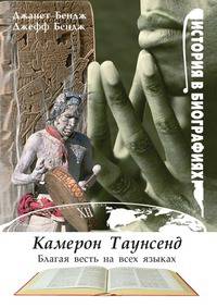Камерон Таунсенд. Благая весть на всех языках