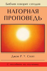 Нагорная проповедь: Христианская контркультура (с пособием по изучению)