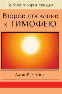 Второе послание к Тимофею