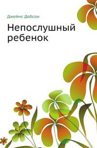 Непослушный ребенок