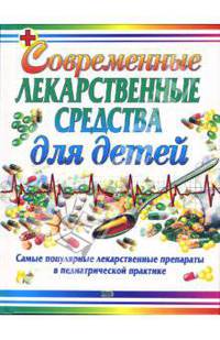 Современные лекарственные средства для детей (новый)
