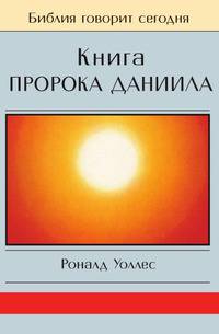 Книга Пророка Даниила
