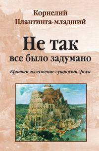 Не так все было задумано: краткое изложение сущности греха