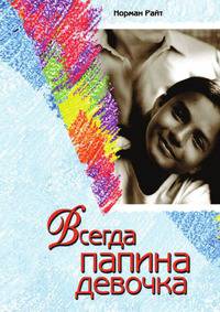 Всегда папина девочка