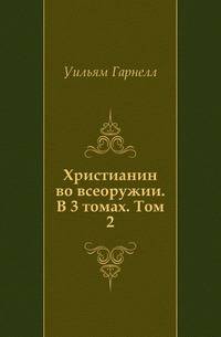 Христианин во всеоружии. В 3 томах. Том 2