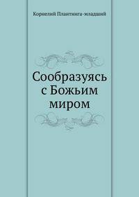Сообразуясь с Божьим миром
