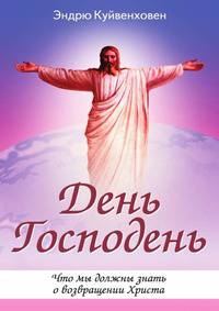 День Господень. Что мы должны знать о возвращении Христа