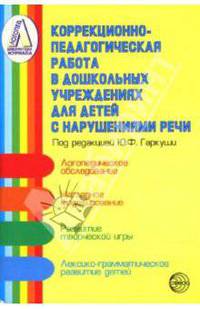 Коррекционно-педагогическая работа в дошкольных учреждениях для детей с нарушениями речи