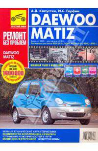 Daewoo Matiz. Руководство по эксплуатации, техническому обслуживанию и ремонту