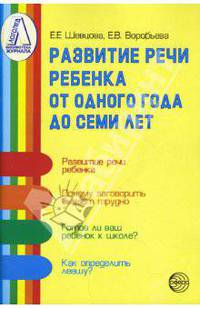 Развитие речи ребенка от одного года до семи лет