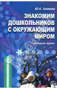 Знакомим дошкольников с окружающим миром: Младшая группа