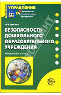 Безопасность дошкольного образовательного учреждения: Методическое пособие
