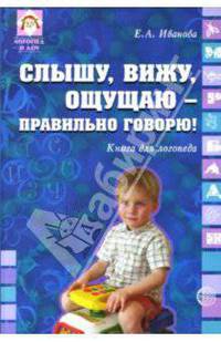 Слышу, вижу, ощущаю - правильно говорю! Книга для логопеда