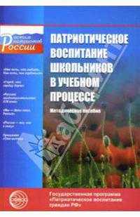 Патриотическое воспитание школьников в учебном процессе: Методическое пособие