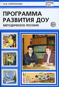 Программа развития ДОУ. Методические рекомендации