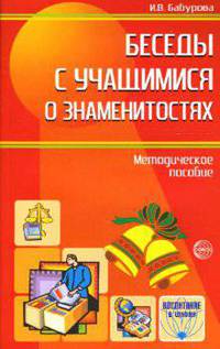 Беседы с учащимися о знаменитостях: Методическое пособие