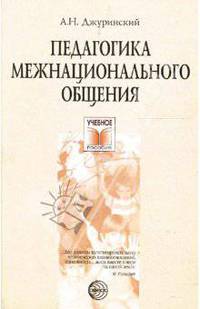 Педагогика межнационального общения. Поликультурное воспитание в России и за рубежом