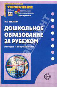Дошкольное образование за рубежом. История и совместимость. Приложение к журналу "Управление ДОУ"