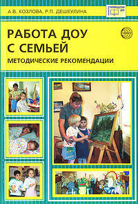 Работа ДОУ с семьей. Методические рекомендации