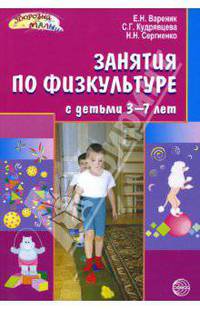 Занятия по физкультуре с детьми 3-7 лет: Планирование и конспекты