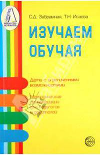 Изучаем обучая. Методические рекомендации по изучению детей с тяжелой и умеренной умственной отстал.