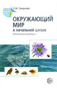 Окружающий мир в начальной школе: Методические рекомендации
