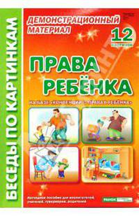 Права ребенка: Комплект наглядных пособий для дошкольных учреждений и начальной школы
