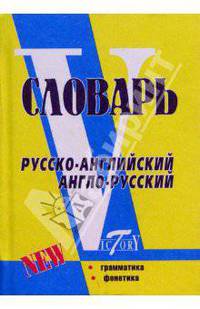 Русско-английский и англо-русский словарь