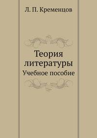 Теория литературы. Учебное пособие
