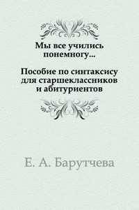 Мы все учились понемногу. Пособие по синтаксису для старшеклассников и абитуриентов
