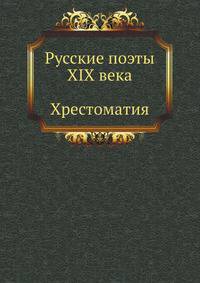 Русские поэты XIX в.: Хрестоматия (сост. Кременцов Л. П.)