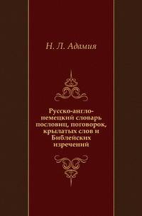 Русско-англо-немецкий словарь пословиц, поговорок, крылатых слов и Библейских изречений