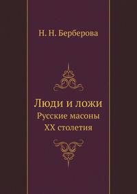 Люди и ложи. Русские масоны XX столетия