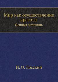 Мир как осуществление красоты.. Основы эстетики.