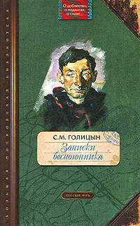 Сергей Голицын: Записки беспогонника