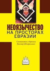 Неоязычество на просторах Евразии